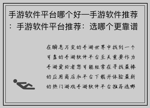 手游软件平台哪个好—手游软件推荐：手游软件平台推荐：选哪个更靠谱