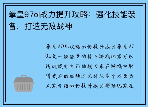 拳皇97ol战力提升攻略：强化技能装备，打造无敌战神
