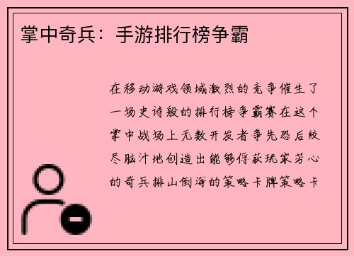 掌中奇兵：手游排行榜争霸