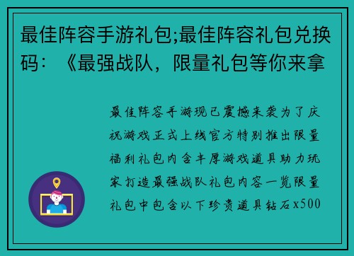 最佳阵容手游礼包;最佳阵容礼包兑换码：《最强战队，限量礼包等你来拿》