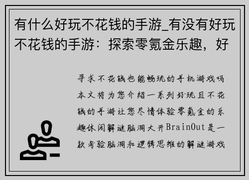 有什么好玩不花钱的手游_有没有好玩不花钱的手游：探索零氪金乐趣，好玩手游不花钱