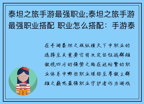 泰坦之旅手游最强职业;泰坦之旅手游最强职业搭配 职业怎么搭配：手游泰坦之旅：纵横天下，至尊职业傲世群雄