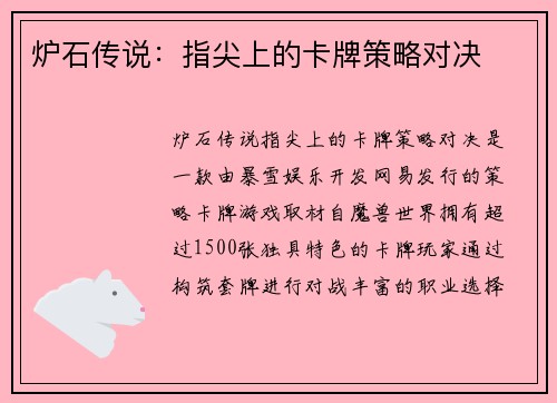 炉石传说：指尖上的卡牌策略对决