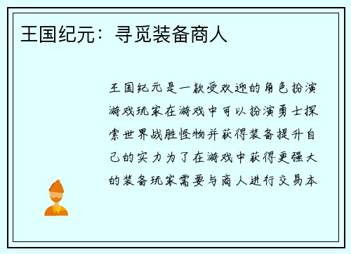 王国纪元：寻觅装备商人