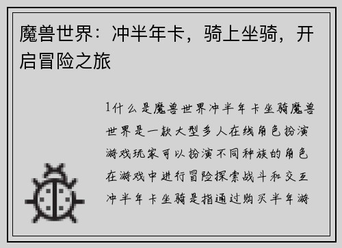 魔兽世界：冲半年卡，骑上坐骑，开启冒险之旅